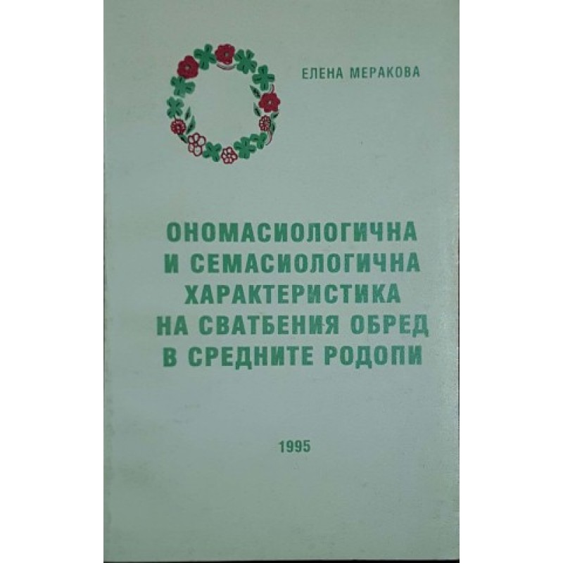 Ономасиологична и семасиологична характеристика на сватбения обред в Средните Родопи | Етнология и етнография