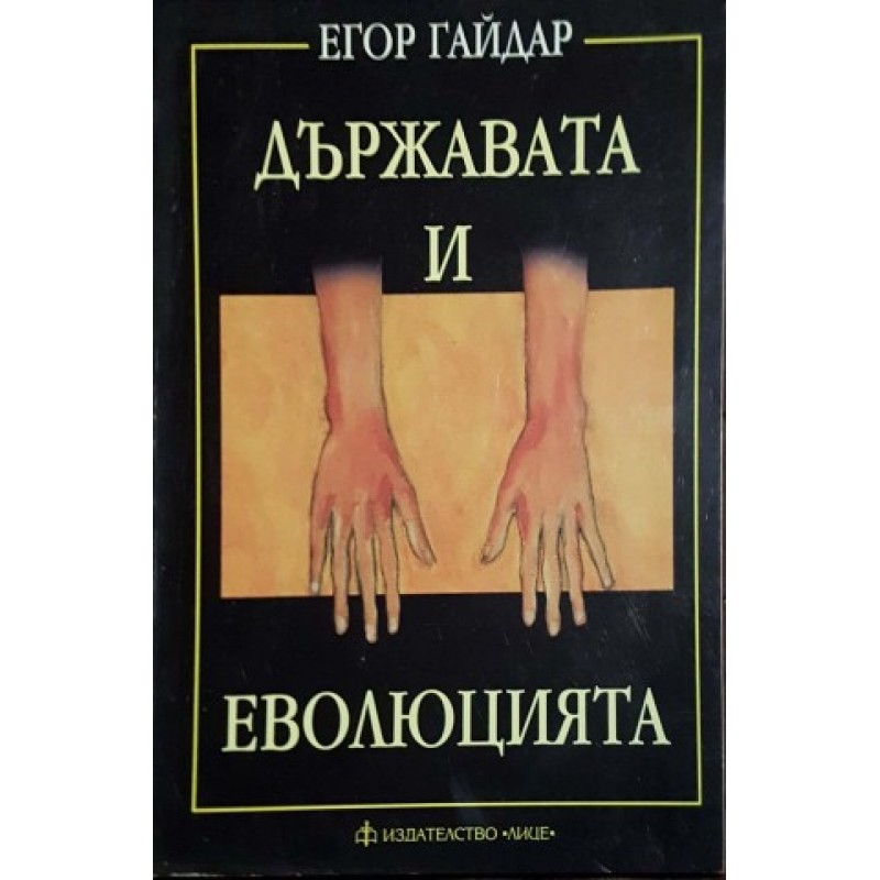 Държавата и еволюцията | Политология и социология