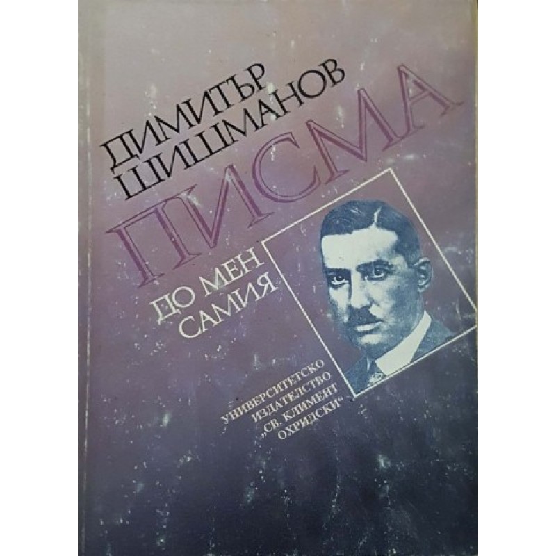 Писма до мен самия | Мемоари, биографии, писма