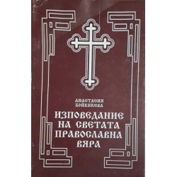 Изповедание на Светата Православна вяра