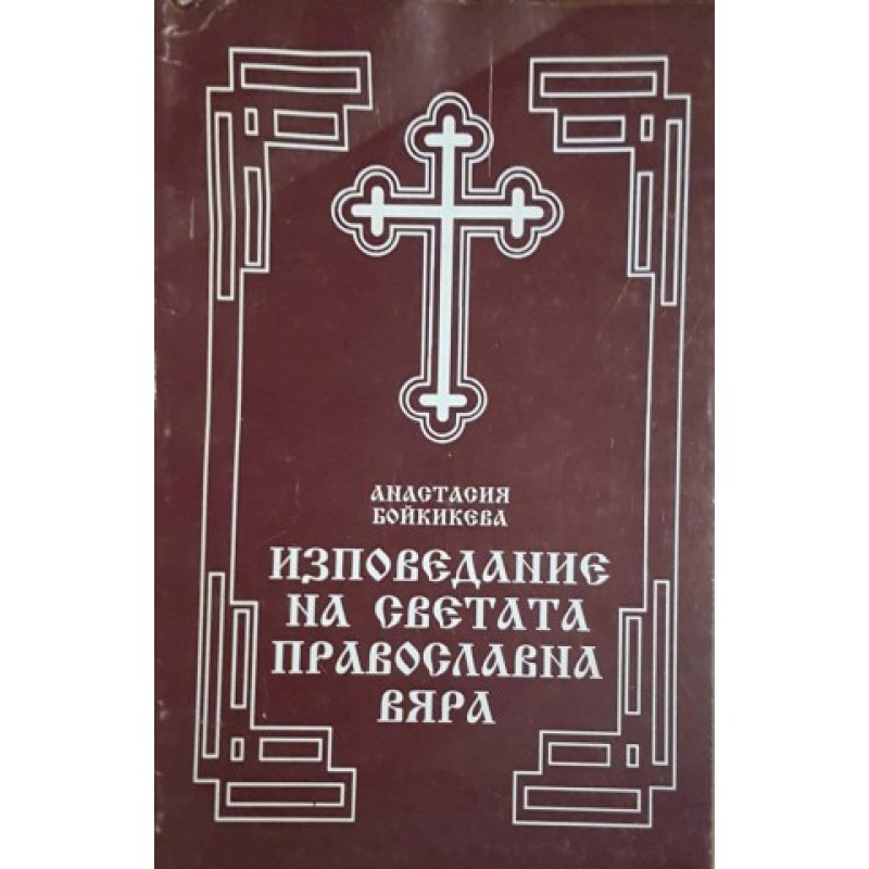 Изповедание на Светата Православна вяра | Религия и религиознание