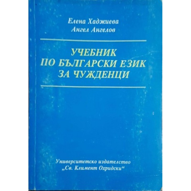 Учебник по български език за чужденци | Чуждоезиково обучение