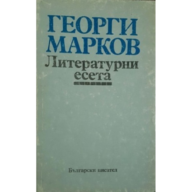 Литературни есета / Върховете привличат мълнии / Мъже | Българска проза