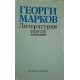 Литературни есета / Върховете привличат мълнии / Мъже | Българска проза