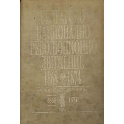 Българско национално-революционно движение 1868-1874. Том 1