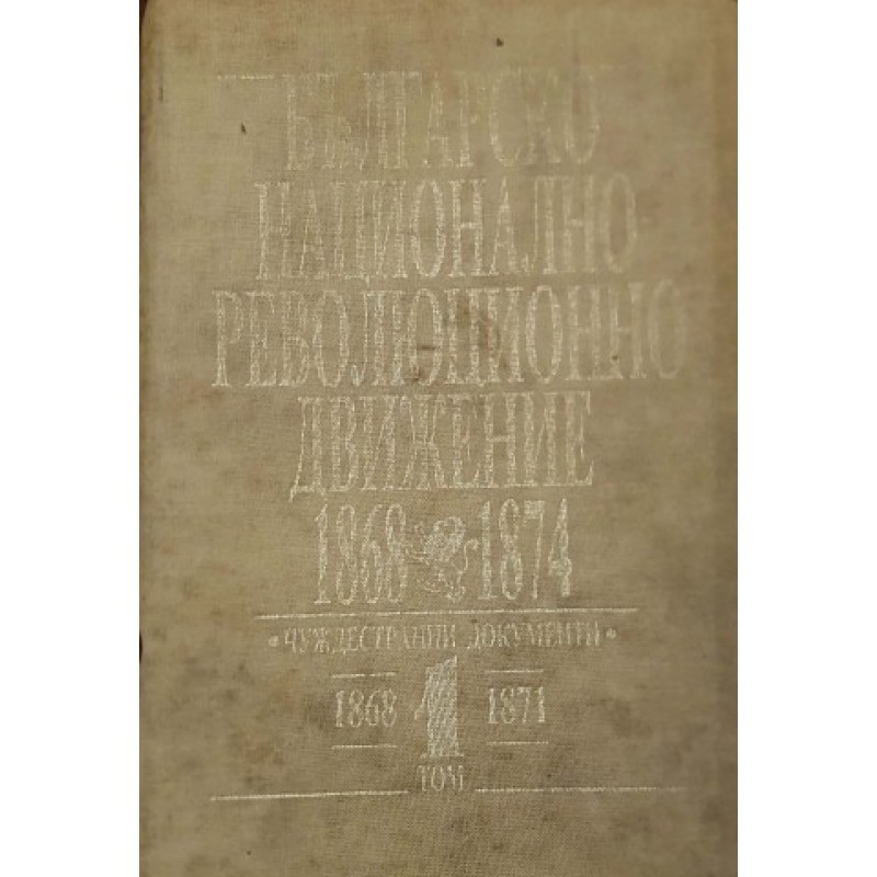 Българско национално-революционно движение 1868-1874. Том 1 | История, археология, краезнание