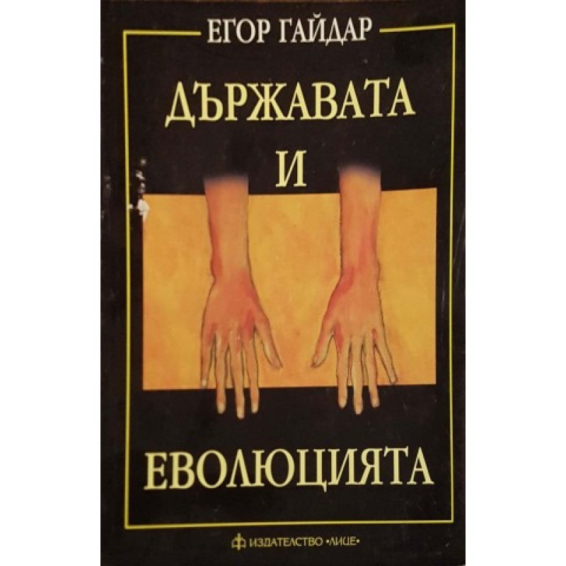 Държавата и еволюцията | Политология и социология