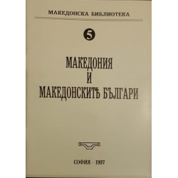 Македония и македонските българи