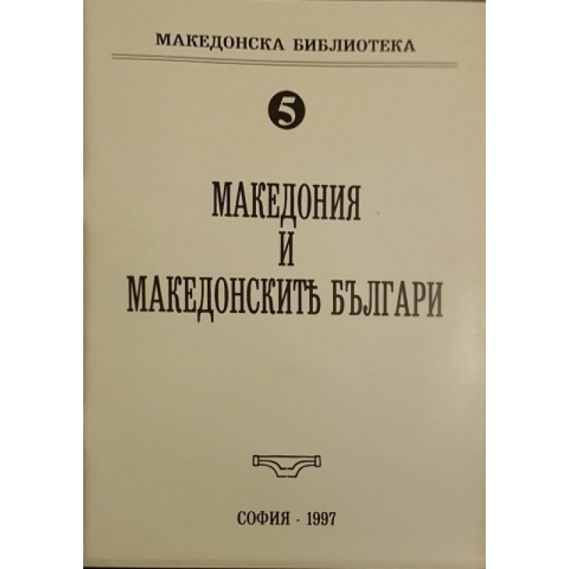 Македония и македонските българи | История, археология, краезнание