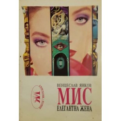 Мис елегантна жена. Книга 2