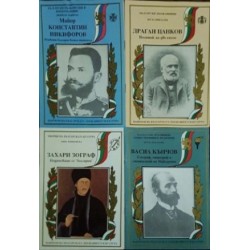 Поредица "Пантеон на българската държавност и култура". Книга 1-4