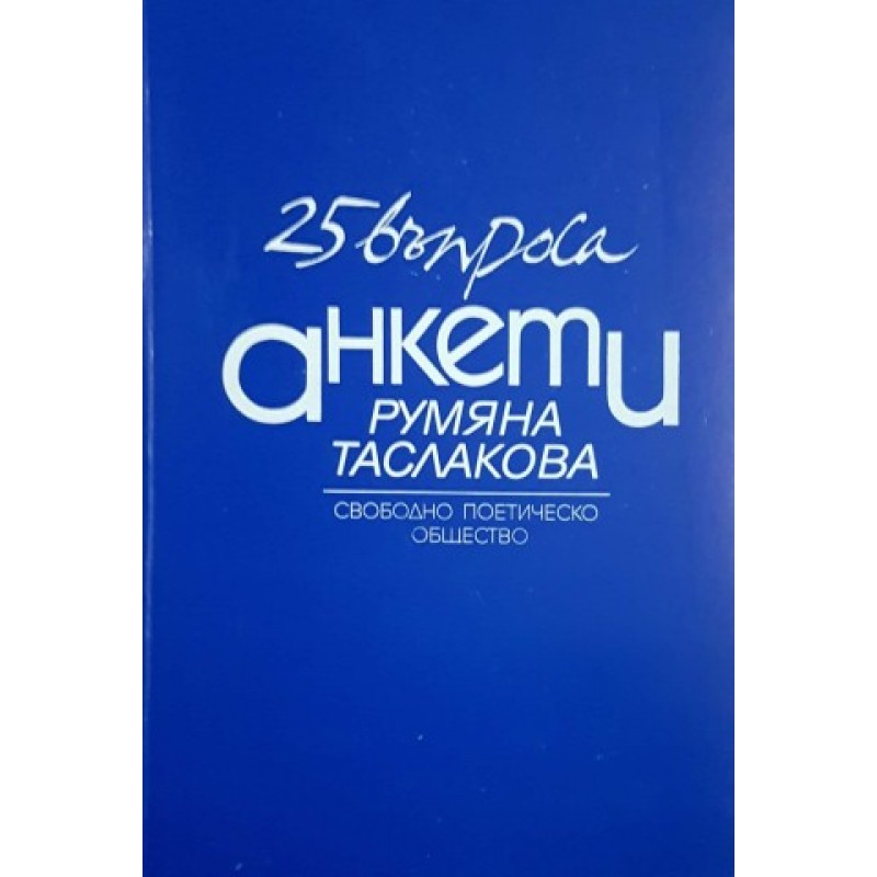 25 въпроса: Анкети | Публицистика и документалистика