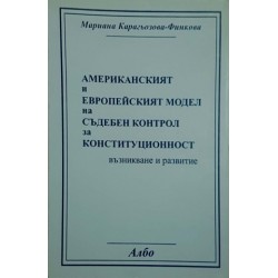 Американският и европейският модел на съдебен контрол за конституционност