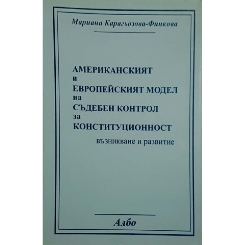 Американският и европейският модел на съдебен контрол за конституционност | Право