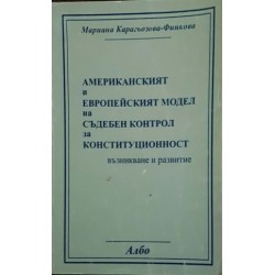 Американският и европейският модел на съдебен контрол за конституционност