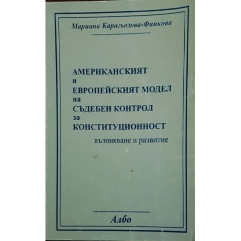 Американският и европейският модел на съдебен контрол за конституционност | Право