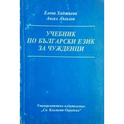 Учебник по български език за чужденци