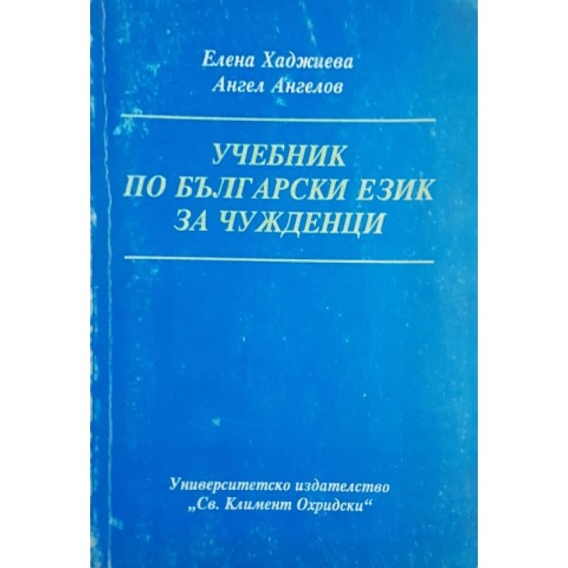 Учебник по български език за чужденци | Чуждоезиково обучение