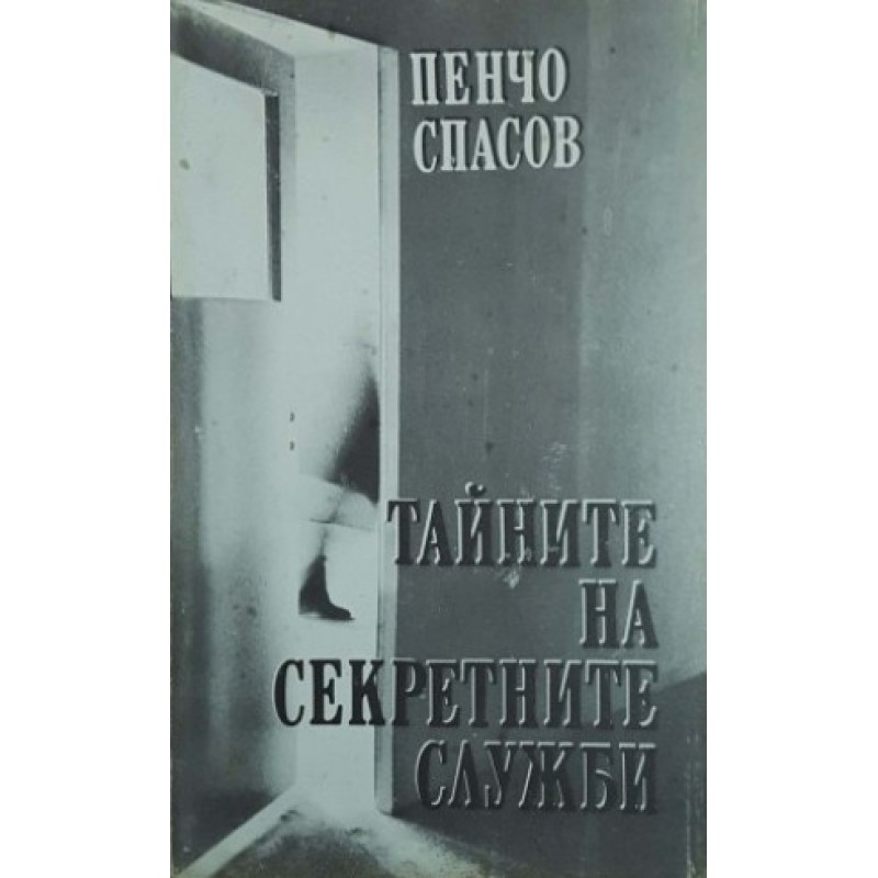 Тайните на секретните служби | Публицистика и документалистика