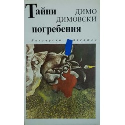 Тайни погребения