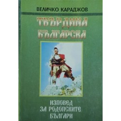 Изповед за родопските българи. Част 2: Твърдина българска