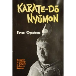 Карате-до Нюмон. Инструкции на майстора за въведение в света на карате-до