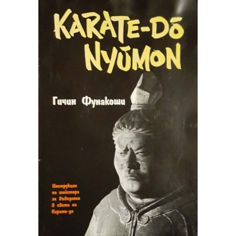 Карате-до Нюмон. Инструкции на майстора за въведение в света на карате-до | Спорт, туризъм,пътеводители