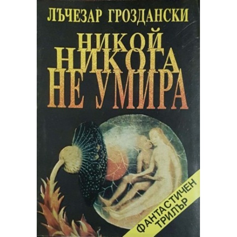 Никой никога не умира | Фантастика и фентъзи