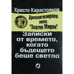 Записки от времето, когато бъдещето беше светло