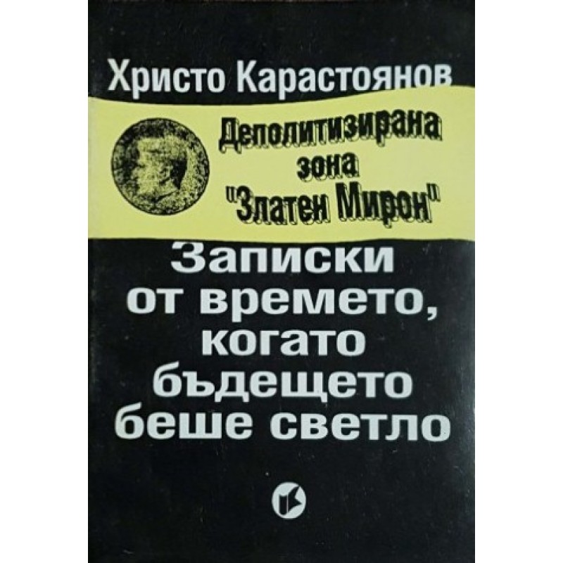 Записки от времето, когато бъдещето беше светло | Българска проза