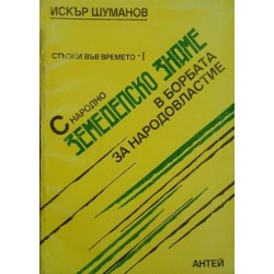 Стъпки във времето. Книга 1: С народно земеделско знаме в борбата за народовластие