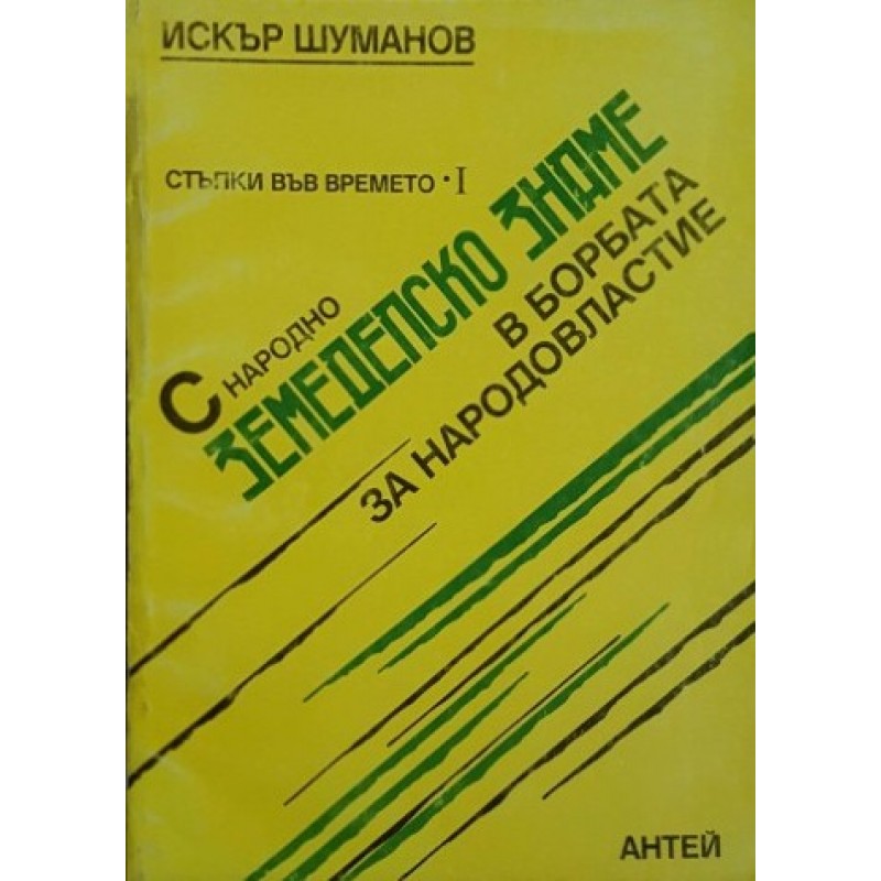 Стъпки във времето. Книга 1: С народно земеделско знаме в борбата за народовластие | Публицистика и документалистика