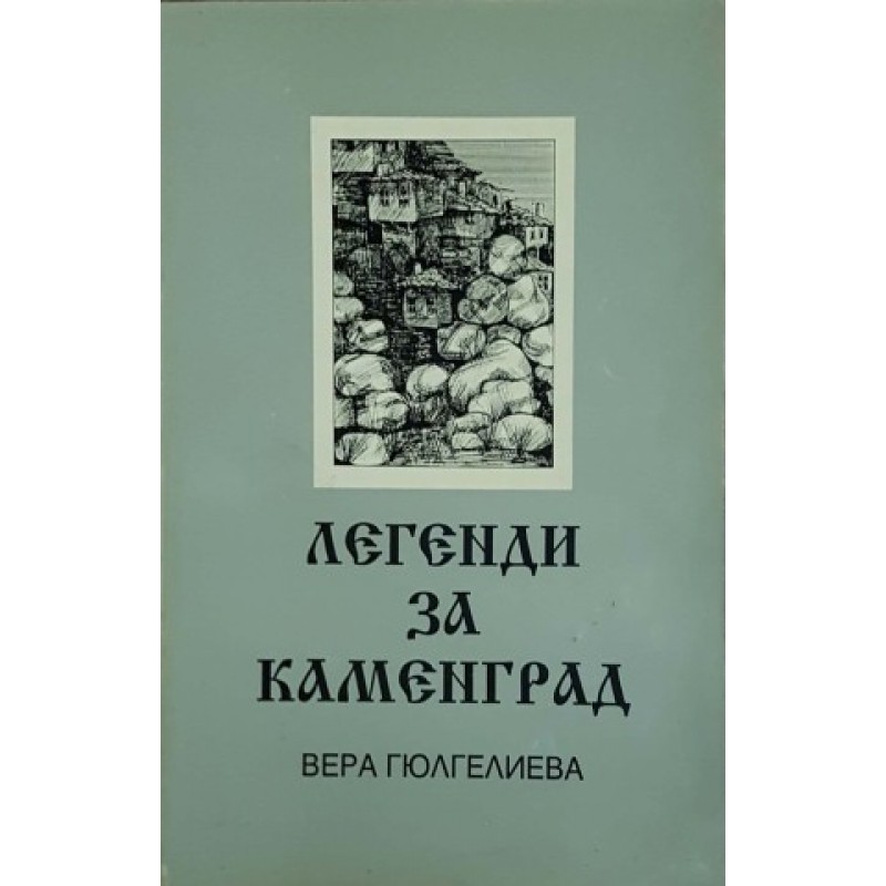 Легенди за Каменград | Исторически романи