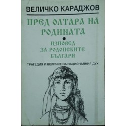Пред олтара на родината. Изповед за родопските българи