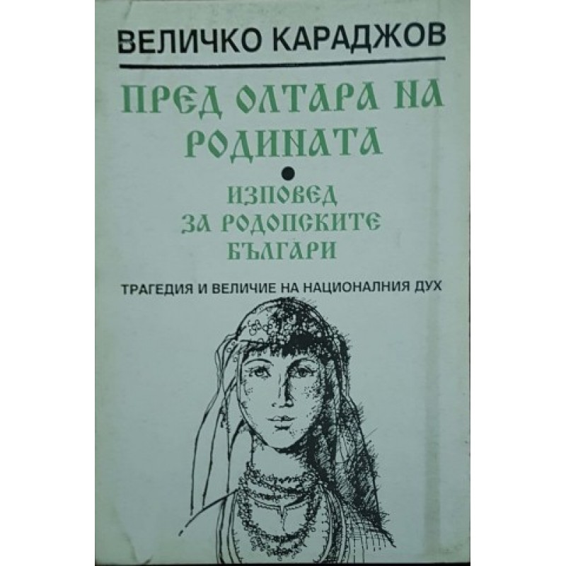 Пред олтара на родината. Изповед за родопските българи | История, археология, краезнание