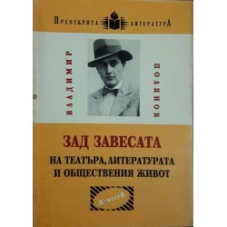 Зад завесата на театъра, литературата и обществения живот