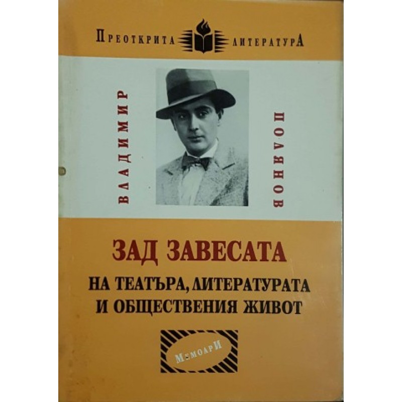 Зад завесата на театъра, литературата и обществения живот | Мемоари, биографии, писма