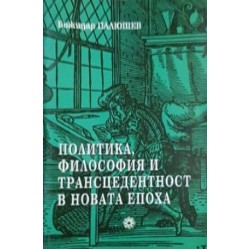 Политика, философия и трансцендентност в новата епоха