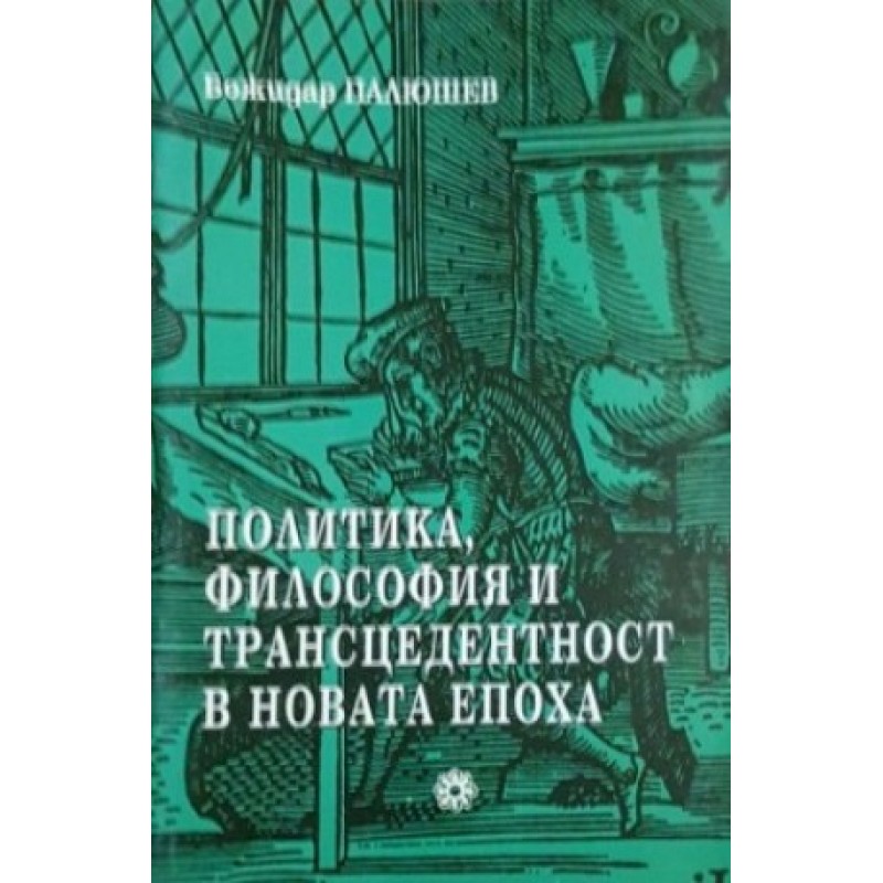 Политика, философия и трансцендентност в новата епоха | Философия, естетика и етика