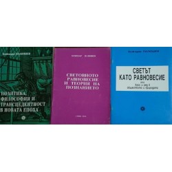 Политика, философия и трансцендентност в новата епоха / Светът като равновесие / Световното равновесие и теория на познанието