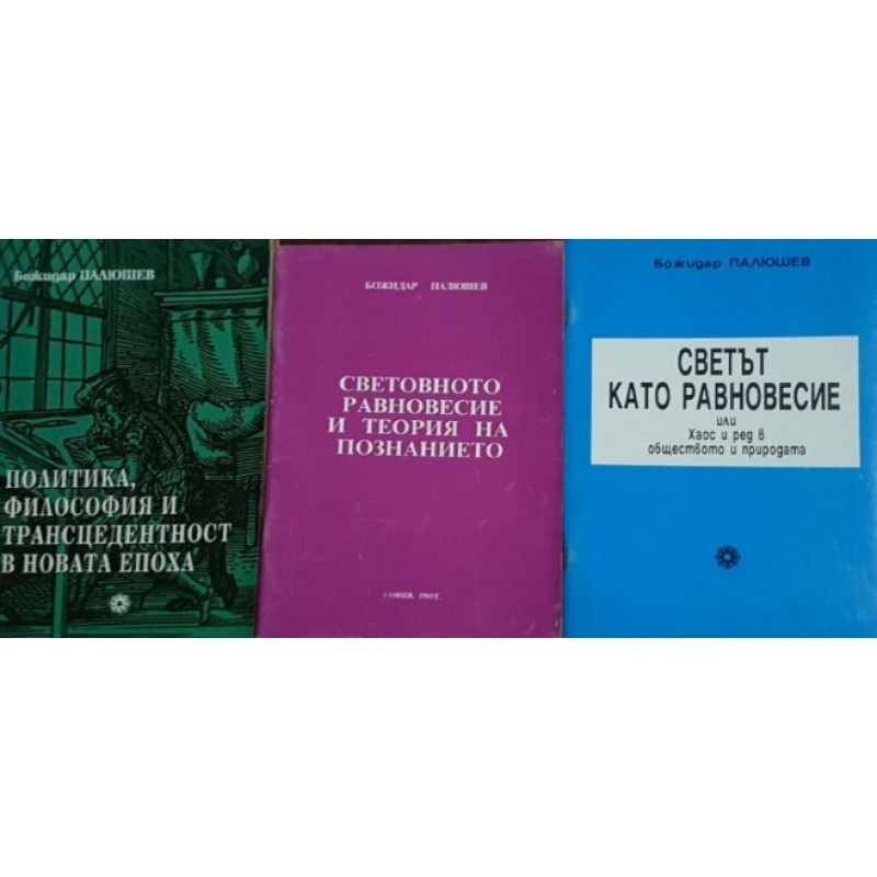 Политика, философия и трансцендентност в новата епоха / Светът като равновесие / Световното равновесие и теория на познанието | Философия, естетика и етика