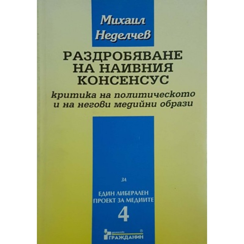 Раздробяване на наивния консенсус | Политология и социология