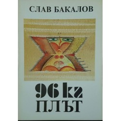 96 кг плът