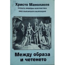 Между образа и четенето. Руската преводна белетристика през Българското възраждане