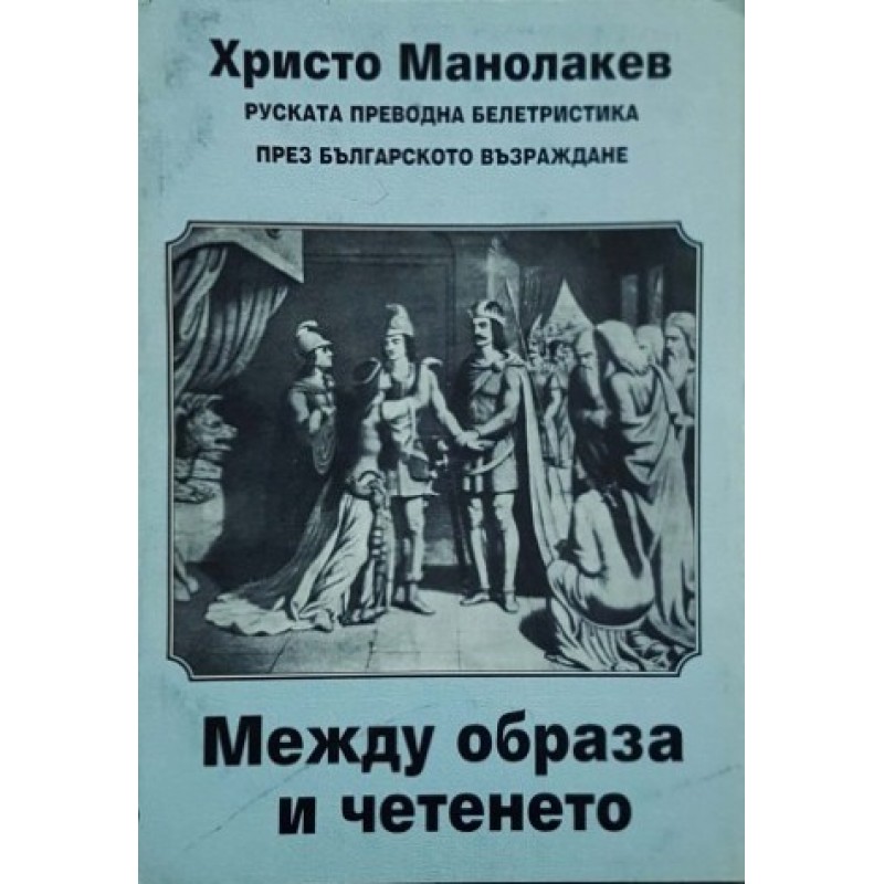 Между образа и четенето. Руската преводна белетристика през Българското възраждане | Литературни изследвания