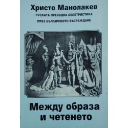 Между образа и четенето. Руската преводна белетристика през Българското възраждане