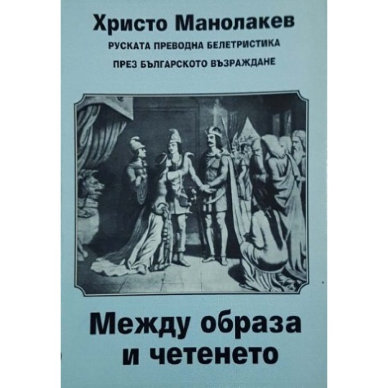 Между образа и четенето. Руската преводна белетристика през Българското възраждане | Литературни изследвания