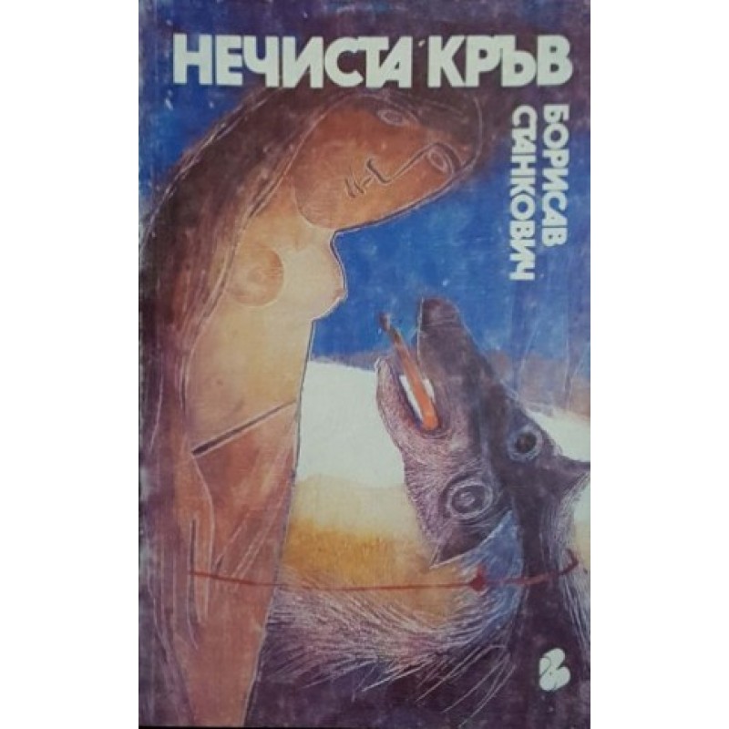 Нечиста кръв | Чужда проза