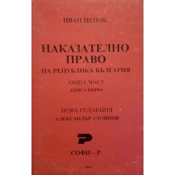 Наказателно право на Република България. Обща част. Книга 1