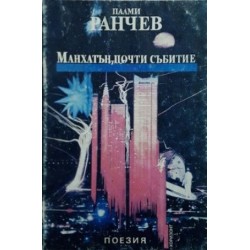 Улични игри / Хора и неща / Трудно дишане / Манхатън, почти събитие